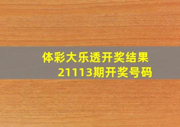 体彩大乐透开奖结果21113期开奖号码