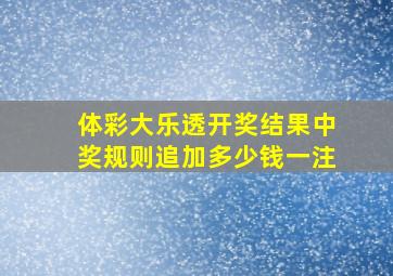 体彩大乐透开奖结果中奖规则追加多少钱一注