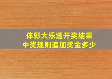 体彩大乐透开奖结果中奖规则追加奖金多少