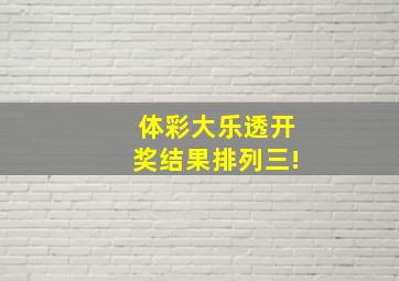 体彩大乐透开奖结果排列三!