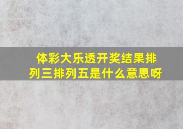 体彩大乐透开奖结果排列三排列五是什么意思呀