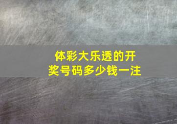 体彩大乐透的开奖号码多少钱一注