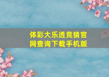 体彩大乐透竞猜官网查询下载手机版