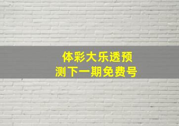 体彩大乐透预测下一期免费号