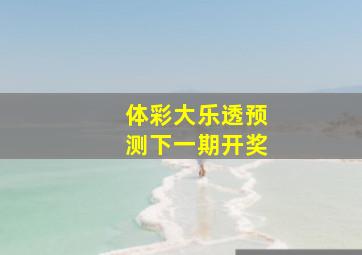 体彩大乐透预测下一期开奖