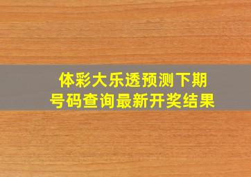 体彩大乐透预测下期号码查询最新开奖结果