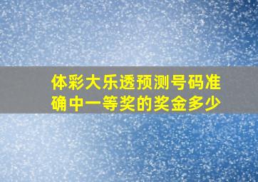 体彩大乐透预测号码准确中一等奖的奖金多少