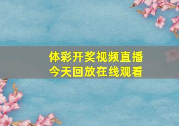 体彩开奖视频直播今天回放在线观看