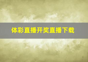 体彩直播开奖直播下载