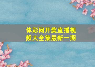 体彩网开奖直播视频大全集最新一期