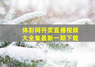 体彩网开奖直播视频大全集最新一期下载