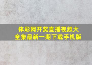 体彩网开奖直播视频大全集最新一期下载手机版