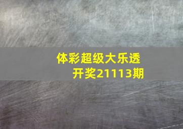 体彩超级大乐透开奖21113期