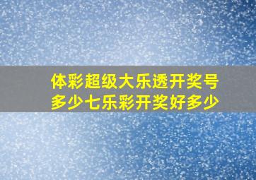 体彩超级大乐透开奖号多少七乐彩开奖好多少