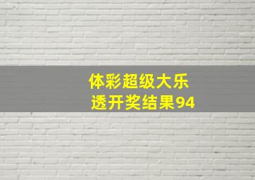 体彩超级大乐透开奖结果94