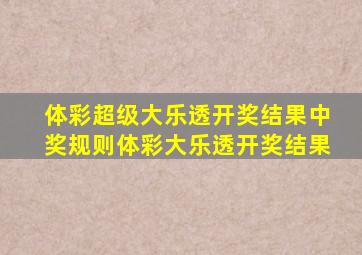 体彩超级大乐透开奖结果中奖规则体彩大乐透开奖结果