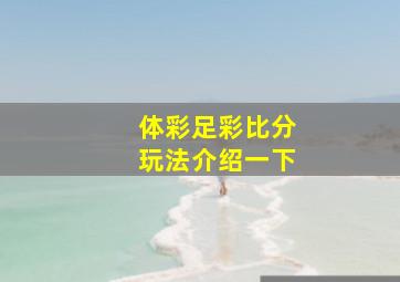 体彩足彩比分玩法介绍一下