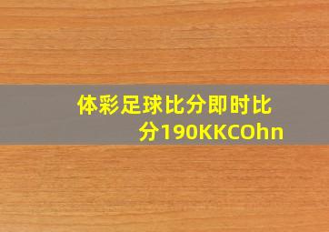 体彩足球比分即时比分190KKCOhn