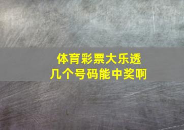 体育彩票大乐透几个号码能中奖啊