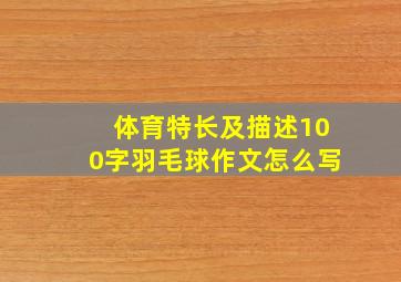 体育特长及描述100字羽毛球作文怎么写