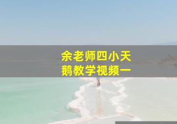 余老师四小天鹅教学视频一