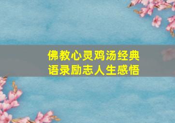 佛教心灵鸡汤经典语录励志人生感悟