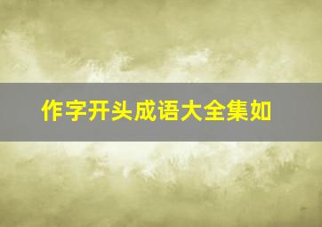 作字开头成语大全集如