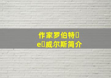 作家罗伯特・e・威尔斯简介