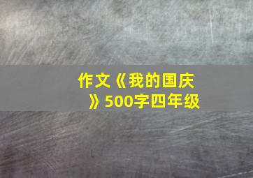 作文《我的国庆》500字四年级