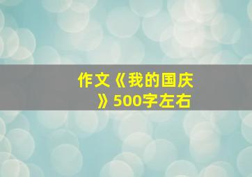 作文《我的国庆》500字左右