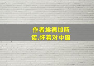 作者埃德加斯诺,怀着对中国