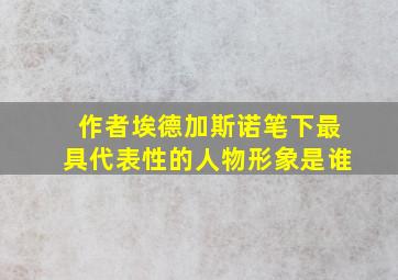 作者埃德加斯诺笔下最具代表性的人物形象是谁