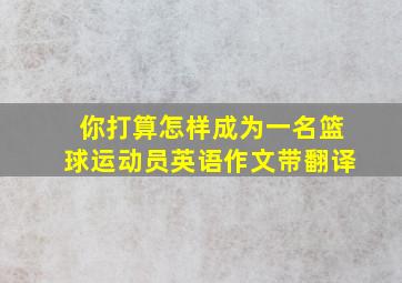 你打算怎样成为一名篮球运动员英语作文带翻译