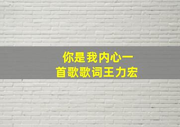 你是我内心一首歌歌词王力宏