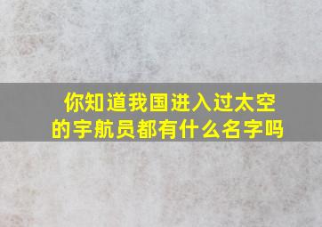 你知道我国进入过太空的宇航员都有什么名字吗