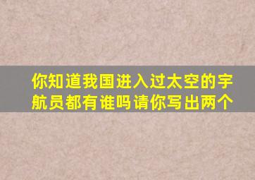 你知道我国进入过太空的宇航员都有谁吗请你写出两个