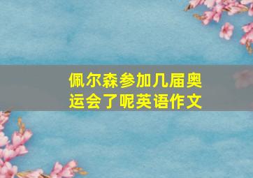 佩尔森参加几届奥运会了呢英语作文