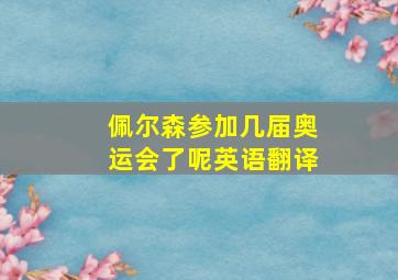 佩尔森参加几届奥运会了呢英语翻译