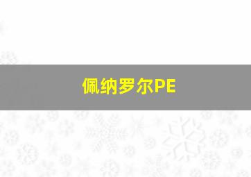 佩纳罗尔PE