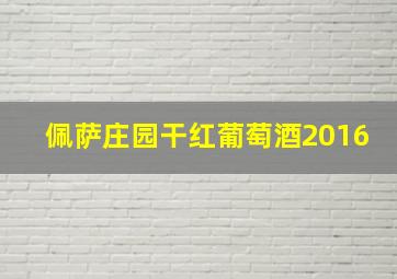 佩萨庄园干红葡萄酒2016