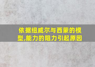 依据纽威尔与西蒙的模型,能力的阻力引起原因