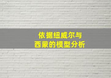 依据纽威尔与西蒙的模型分析