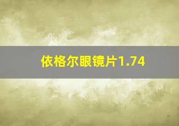 依格尔眼镜片1.74