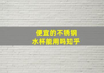 便宜的不锈钢水杯能用吗知乎