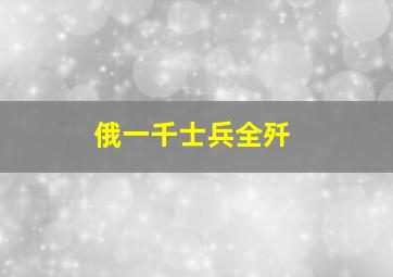 俄一千士兵全歼