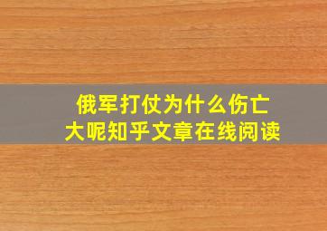 俄军打仗为什么伤亡大呢知乎文章在线阅读