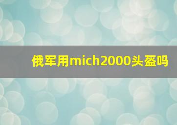 俄军用mich2000头盔吗