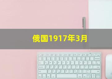 俄国1917年3月