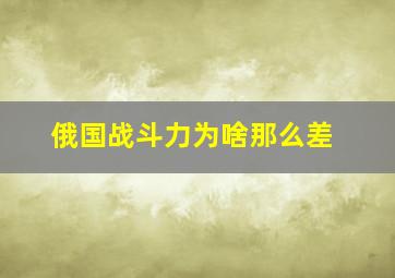 俄国战斗力为啥那么差