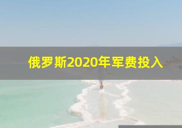 俄罗斯2020年军费投入